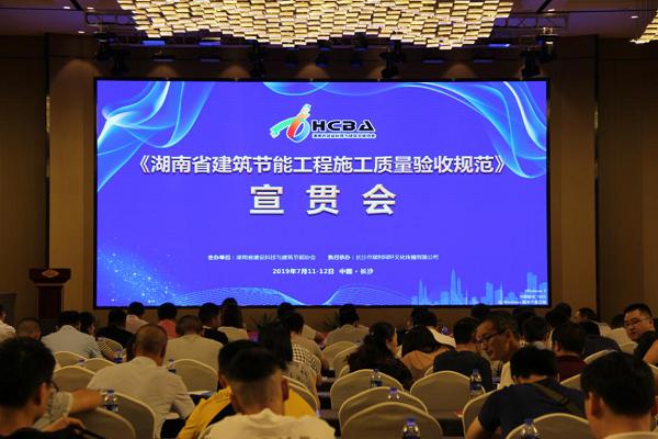 《湖南省建筑节能工程施工质量验收规范》宣贯会在长沙召开 助力绿色建筑高质量发展