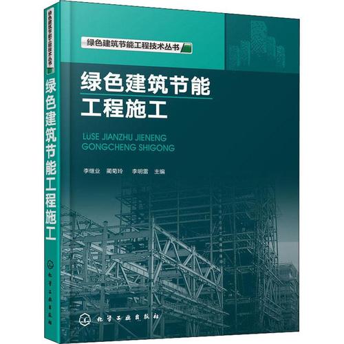 绿色建筑节能工程施工 以李继业等编著《绿色建筑节能工程施工》为视角