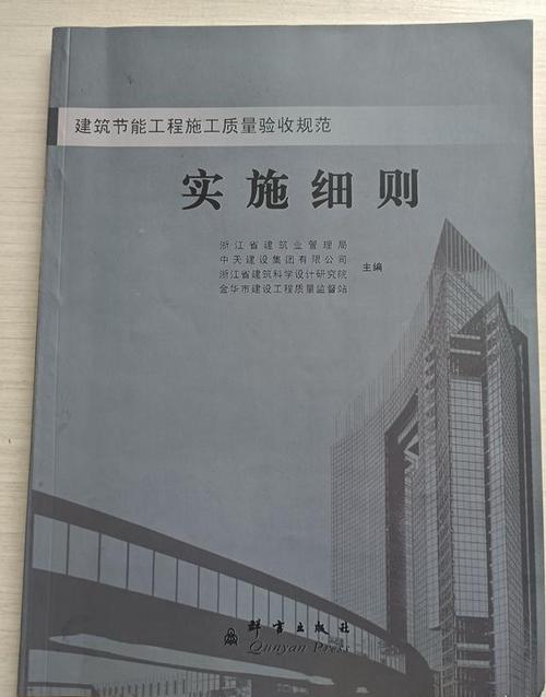 建筑节能工程施工质量验收规范实施细则 节能工程验收要点与实施框架
