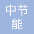 中节能(北京)节能环保工程